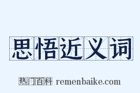 思悟近义词是什么意思的图片